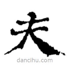 鄭板橋寫的楷書夫