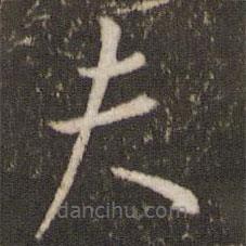 王羲之寫的楷書夫
