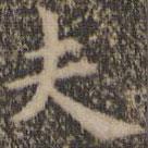 王羲之寫(xiě)的楷書(shū)夫