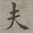 吳榮光寫的楷書夫