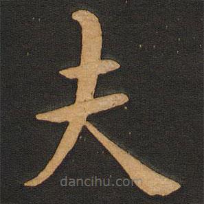 豐干寫的楷書夫