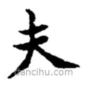鄭板橋?qū)懙目瑫?  border=0></div><p>鄭板橋?qū)懙目瑫?/p></div><div   id=