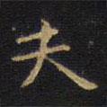 王鐸寫的楷書夫