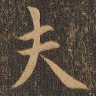 袁泰寫的楷書夫