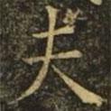 褚遂良寫的楷書夫