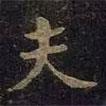 米芾寫的楷書夫