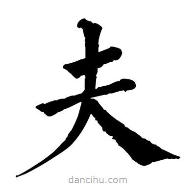 佚名寫的楷書夫