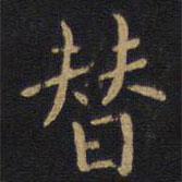 李邕寫的楷書替