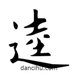 趙孟頫寫的楷書逵