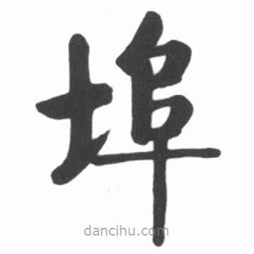 啟功寫的楷書埠