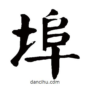顏真卿寫的楷書埠