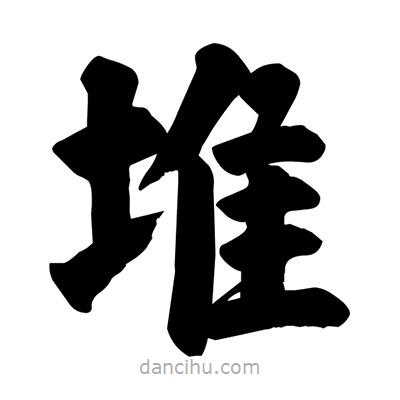 刘克写的楷书堆