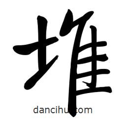 启功写的楷书堆