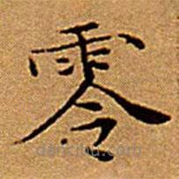 文征明寫的楷書零
