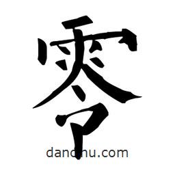 柳公權(quán)寫的楷書零