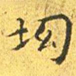 王寵寫的楷書坳