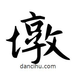 趙孟頫寫的楷書墩