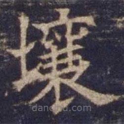 歐陽詢寫的楷書壤