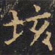 垓書(shū)法圖片