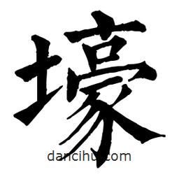 佚名寫的楷書壕
