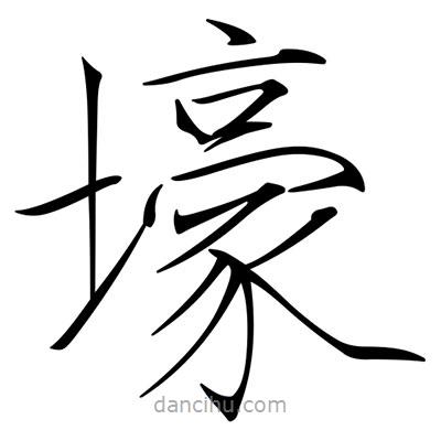 宋徽宗寫的楷書壕