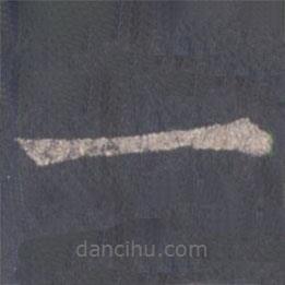 裴休写的楷书一