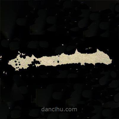 顏真卿寫的楷書一