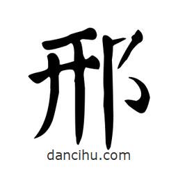 顏真卿寫的楷書邢