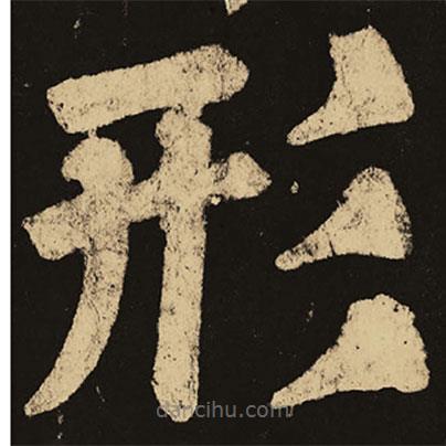 顏真卿寫的楷書形