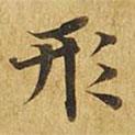 大涅槃經(jīng)寫的楷書形