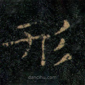 王羲之寫的楷書形