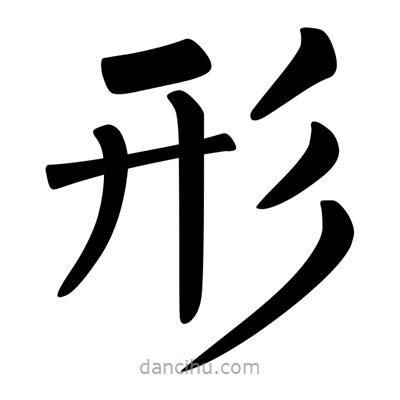 柳公權(quán)寫的楷書形