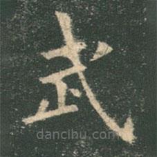 歐陽詢寫的楷書武