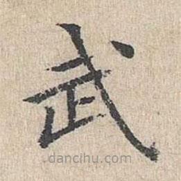 黃庭堅(jiān)寫的楷書武