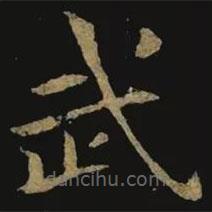 鐘繇寫的楷書武