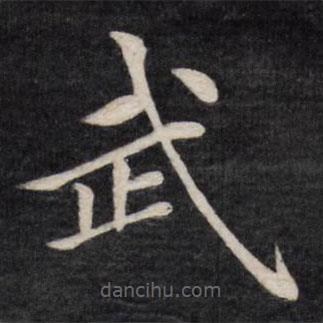徐應(yīng)豐寫的楷書武