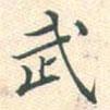 常大淳寫的楷書武