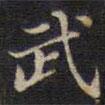 周锷写的楷书武