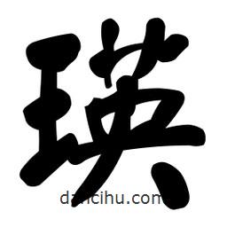 顏真卿寫的楷書瑛