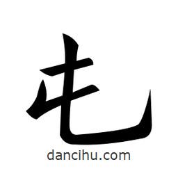 黃自元寫的楷書屯