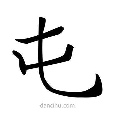 唐寅写的楷书屯