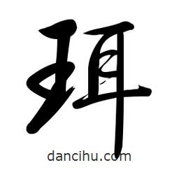 啟功寫的楷書珥
