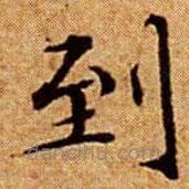 文征明寫的楷書到