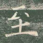 褚遂良寫(xiě)的楷書(shū)至