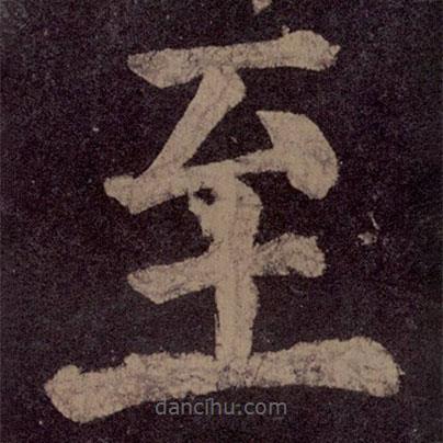 顏真卿寫的楷書至