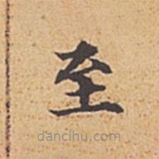 趙孟頫寫的楷書至