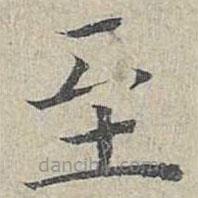 姜夔寫的楷書至