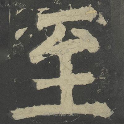 顏真卿寫的楷書至