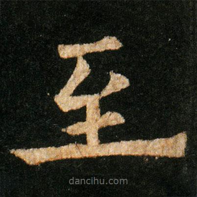 歐陽通寫的楷書至