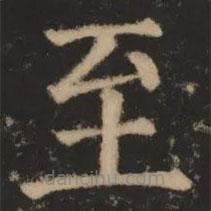 大成至圣文宣王追封碑寫的楷書至